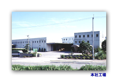 本社工場