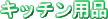 �L�b�`���p�i