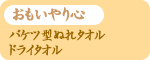 ���������S�E�o�P�c�^�ʂ�^�I���E�h���C�^�I��