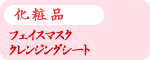 ���ϕi�E�t�F�C�X�}�X�N�E�N�����W���O�V�[�g