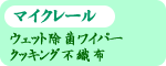 �}�C�N���[���E�E�F�b�g���ۃ��C�p�[�E�N�b�L���O�s�D�z
