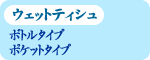 �E�F�b�g�e�B�V���E�{�g���^�C�v�E�|�P�b�g�^�C�v