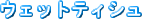 �E�F�b�g�e�B�V��
