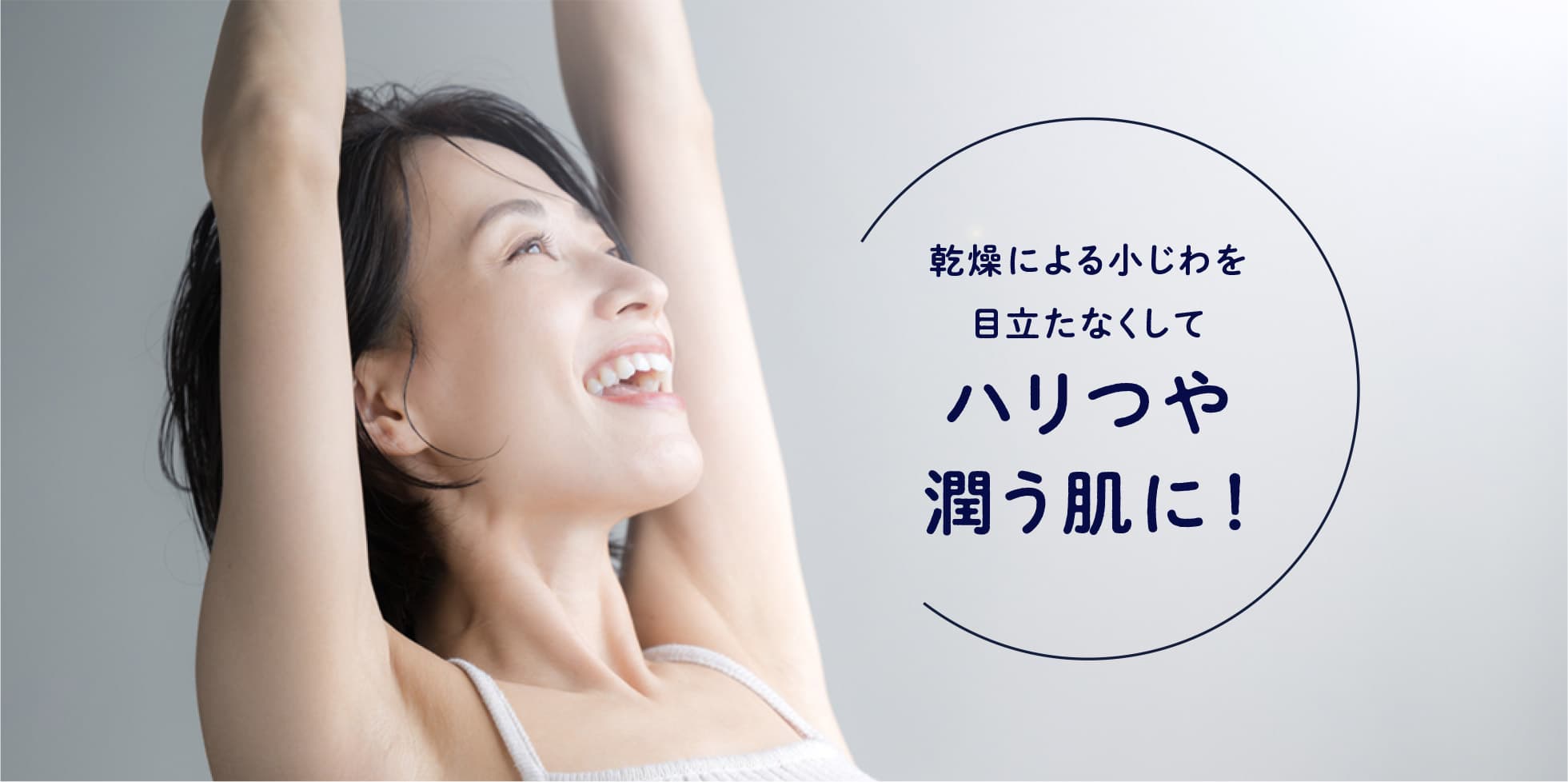 乾燥による小じわを目立たなくしてハリつや潤う肌に！