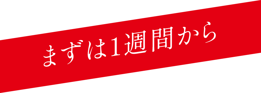 まずは1週間から