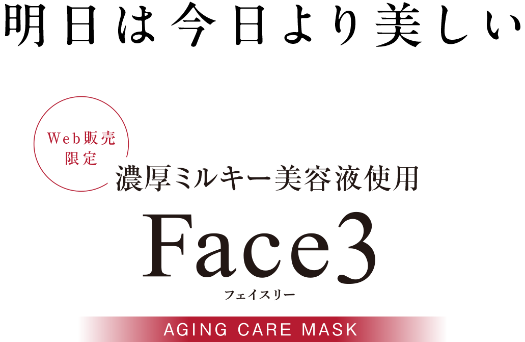 明日は今日より美しい　Web販売限定　濃厚ミルキー美容液使用　Face3　フェイスリー　AGING CARE MASK