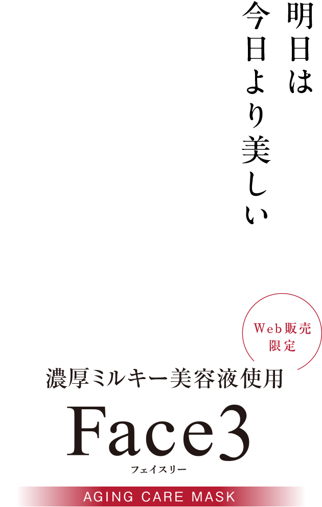 明日は今日より美しい　Web販売限定　濃厚ミルキー美容液使用　Face3　フェイスリー　AGING CARE MASK