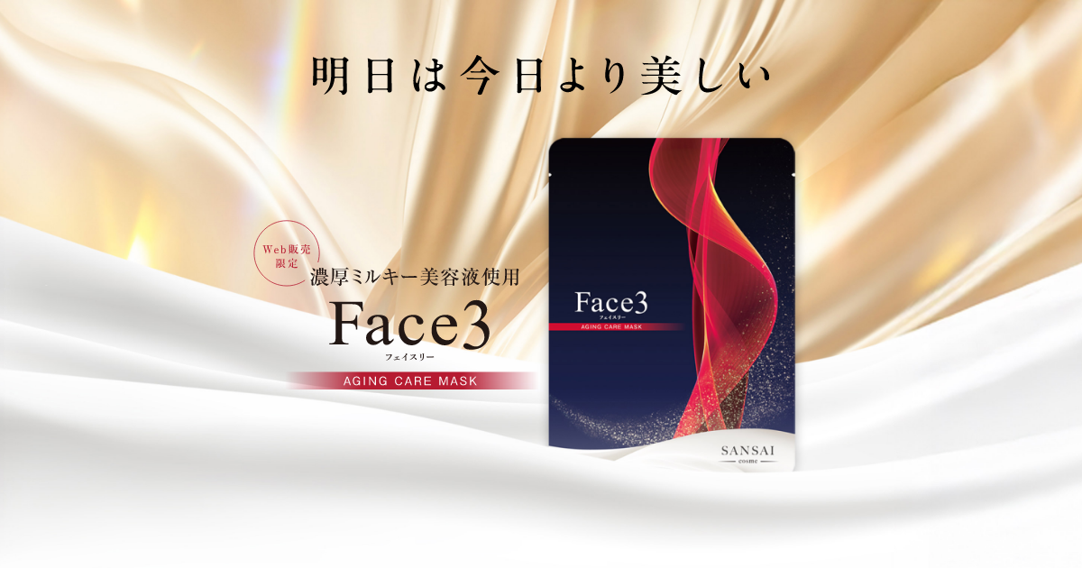 フェイスパック Face3 フェイスリー｜濃厚ミルキー美容液使用