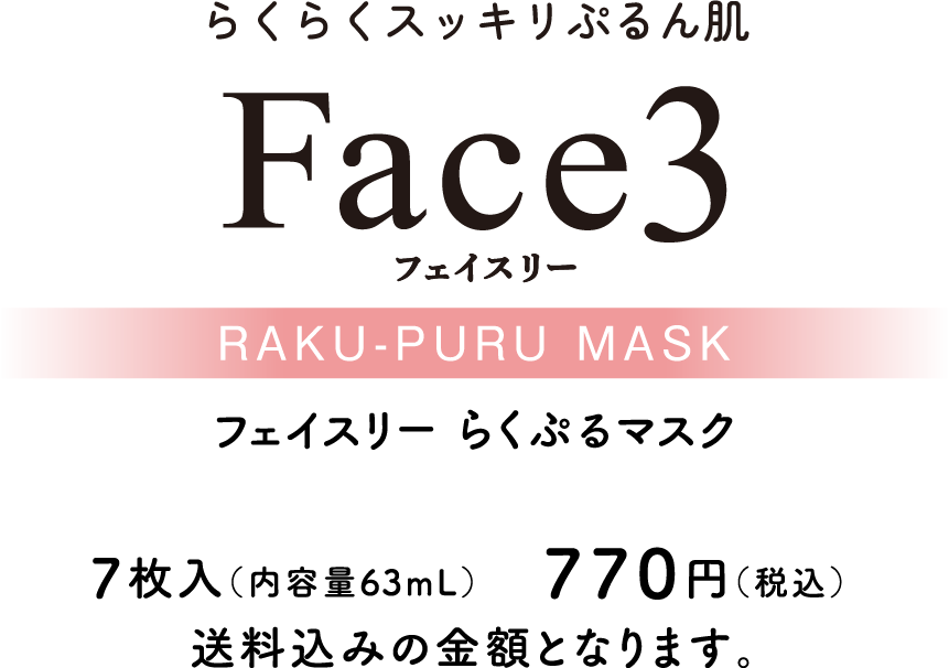 らくらくスッキリぷるん肌 Face3 -RAKU-PURU MASK- 7枚入（内容量63mL）770円（税込み） 送料込みの金額となります。