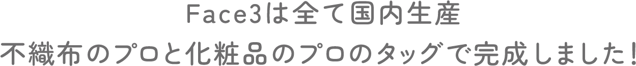 Face3は全て国内生産 不織布のプロと化粧品のプロのタッグで完成しました！